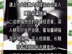 中国式人生炒股攻略，如何掌握技巧赚钱？揭秘炒股心得！