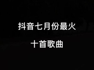 抖音热门歌曲大起底 愿你勇往直前不再回首过往