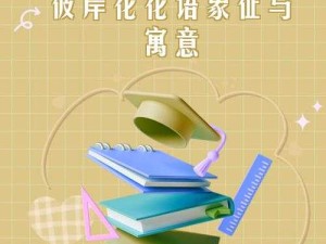 XXXXXLMEDJYFBD ：探索其背后的神秘意义与价值所在