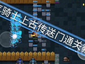 元气骑士塔防模式如何高效刷素材？无尽模式玩法又有哪些秘诀？