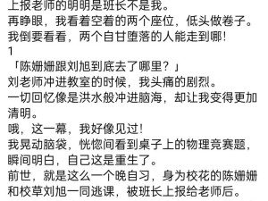 玩弄校花双系列第部分h：深度解析校园情感纠葛与角色心理变化