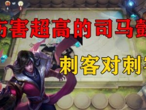 王者模拟战刺客传奇，探寻峡谷暗夜最锋利的利刃