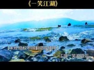 探寻江湖功名怎会如同云烟震撼歌词所属之歌