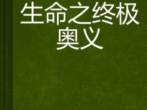 禁术阴愈伤灭 探索生命潜能终极奥义