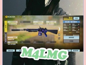 使命召唤手游M4LMG如何搭配配件才能发挥最大威力？