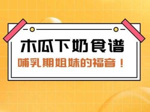 一边下奶一边吃敷面膜视频 60 分钟在线观看：哺乳期的美丽秘诀