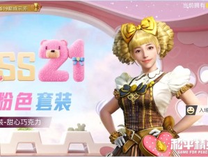 和平精英巧克力工厂军需奖励全揭秘，套装一览引发无限遐想？