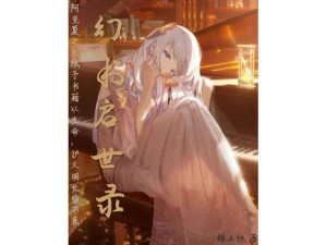 幻书启世录深度解析，贝阿朵与维吉尔攻略揭秘，神曲幻书究竟值不值得一试？