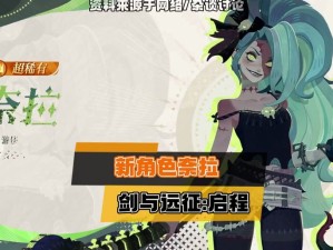 奈拉技能究竟有多强？剑与远征奈拉玩法将带来哪些革命性变化？