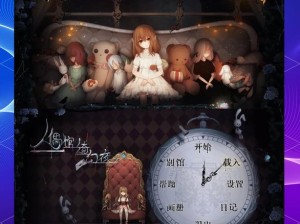 人偶馆绮幻夜攻略指南 解锁浪漫悬疑双重奇妙之旅