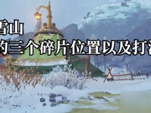 原神雪山碎片在哪？爆肝整理3分钟速通攻略！