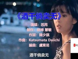 那首熟悉旋律唤醒心底温柔 忆往昔酒干倘卖无