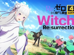 从零开始的异世界生活初始刷什么角色好？最强开荒阵容揭秘！