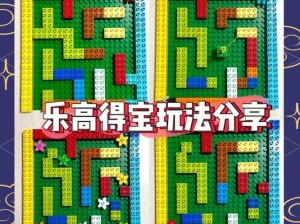乐高创意无界 轻松共享你的地图构建秘籍