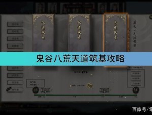 鬼谷八荒筑基前怎么玩？角色筑基前发展思路分享：从零开始规划你的角色发展全攻略