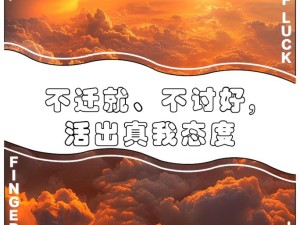 不慌不忙展现女流氓姿态 活出真我独特风采