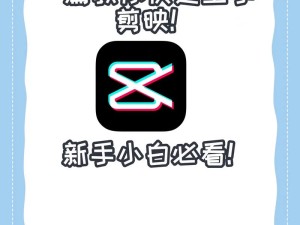 剪映剪辑宝典 轻松解锁爆款视频制作技巧