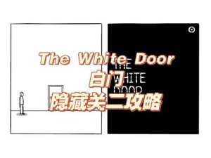白门DAY1，如何在现实与梦境中解锁TheWhiteDoor成就？终极攻略揭秘！