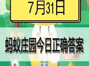 蚂蚁森林里惊现金色能量球？2019年1月8日庄园小课堂答案揭秘？