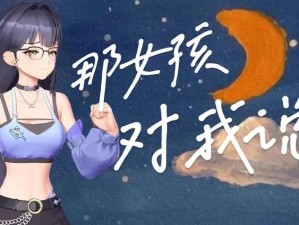 抖音热门旋律背后的故事，那女孩对我说，共筑她的梦想