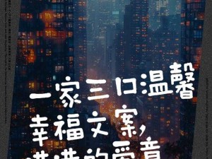 全家人共同欢乐的日子晓红小军：一段幸福温馨的美好时光