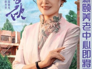 探索海角社区60老熟妇的生活智慧与经验分享：如何优雅面对人生下半场