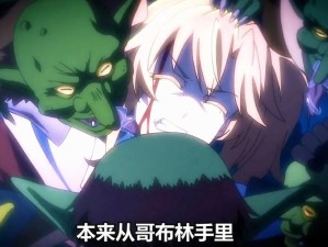 哥布林洞窟第三集：深入地下世界的惊险冒险与神秘宝藏的终极揭秘