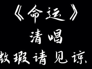 命运多舛中的淡然启示，以歌为鉴，探索资源管理新智慧