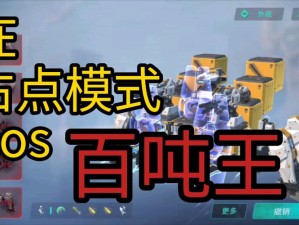 重装上阵占点模式，谁能在战术与智慧的巅峰对决中脱颖而出？