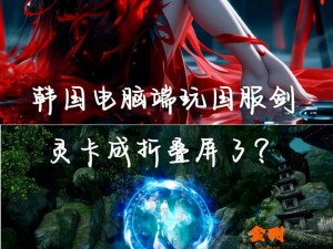 剑灵国服2月20号更新绝了！新副本+装备卡关破解指南，老玩家直呼泪目！