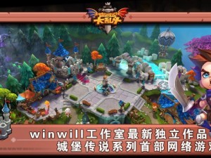 城堡传说大乱斗王国玩法究竟有哪些惊喜和挑战等待着我们？