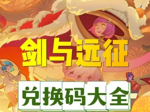 剑与远征最新官服通用礼包兑换码在哪里？全面解析礼包兑换码大全