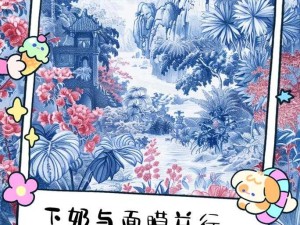 一边亲着一边敷面膜下奶的神奇现象解读