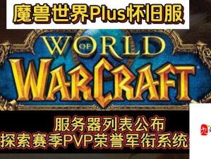 魔兽世界怀旧服荣耀再燃 荣誉系统全面盛大启动