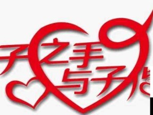 浪漫夫妻：执子之手，与子偕老