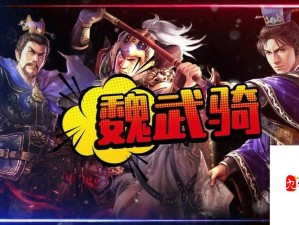三国志战略版魏骑制胜秘籍，铸就无敌铁骑 横扫三国疆场