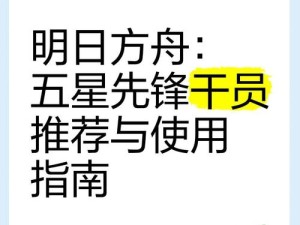 明日方舟自选五星干员该咋选？如何管理使用才能最大化资源价值？
