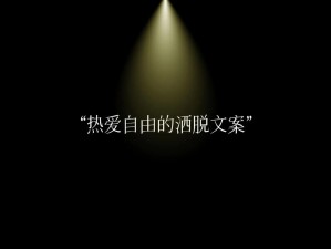 抖音热门金句溯源 自由是首无法替代的远方之歌