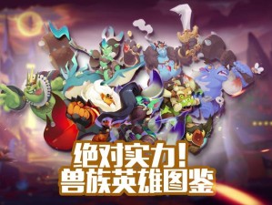 兽族兵种如何制胜？领主总动员兽族玩法全面解析揭秘？