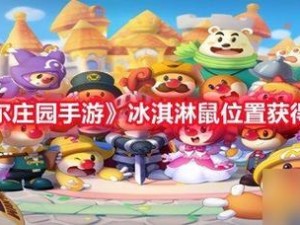 【摩尔庄园手游】冰激凌鼠获取方式全解析，超简单攻略速来围观！