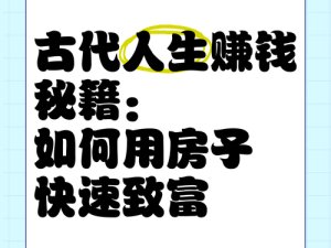古代人生如何快速致富？新手前期必备赚钱技巧大揭秘！