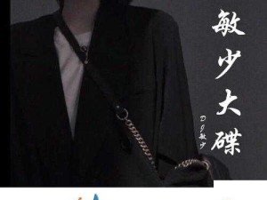 抖音热门歌曲背后的故事，那女孩对我说小偷情愫解析