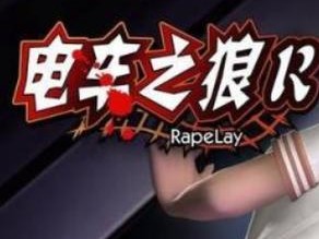 电车之狼R全流程攻略：角色解锁、剧情选择与隐藏结局详解