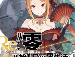 从零开始的异世界生活，附灵之戒究竟如何？异界之旅充满哪些未知可能？