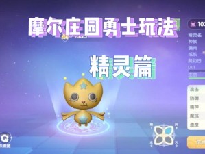 摩尔庄园精灵培养全攻略：轻松掌握精灵养成技巧