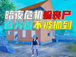 暗夜危机模式更新后，丧尸犬是否可以游泳了？毕业面板深度分析