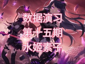 双生视界水姬素子如何搭配阵容与打法？揭秘高效通关秘诀！