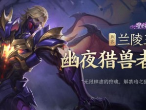 王者荣耀兰陵王新皮肤获取攻略，资源管理高效利用价值最大化