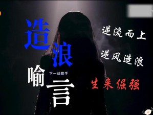 我要逆流而上歌曲解析及其蕴含的多维度价值探索