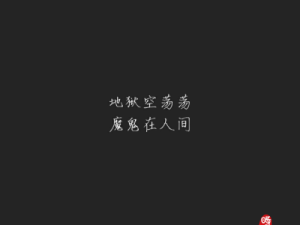 地狱鬼怪映人间 探究手机壁纸在资源管理中的核心价值与利用策略